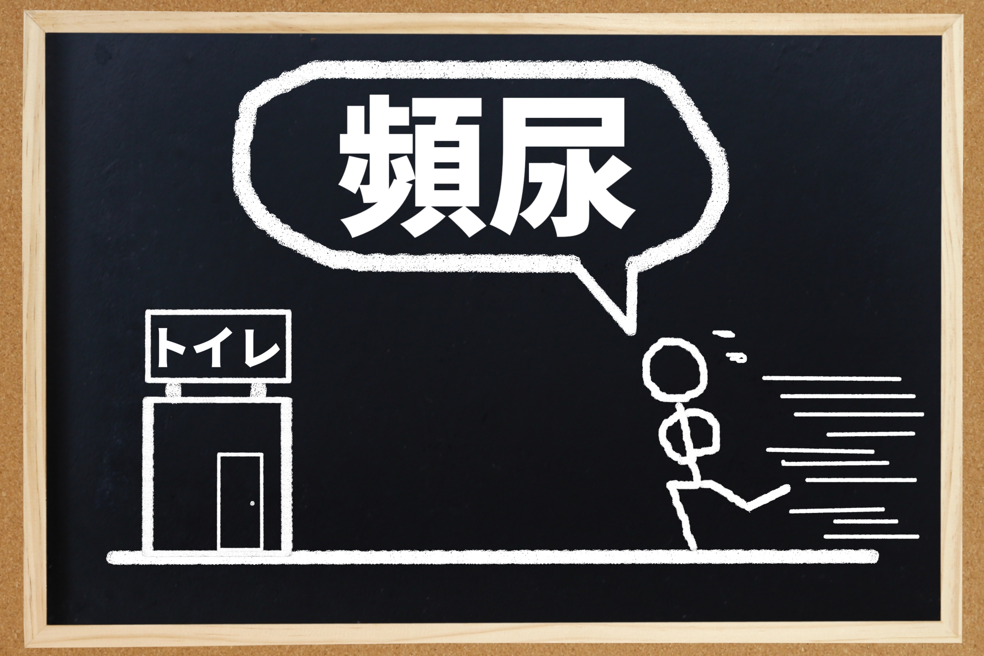 頻尿のイメージイラスト