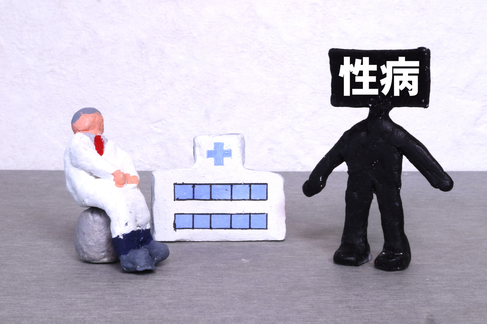 性病で悩む方へ